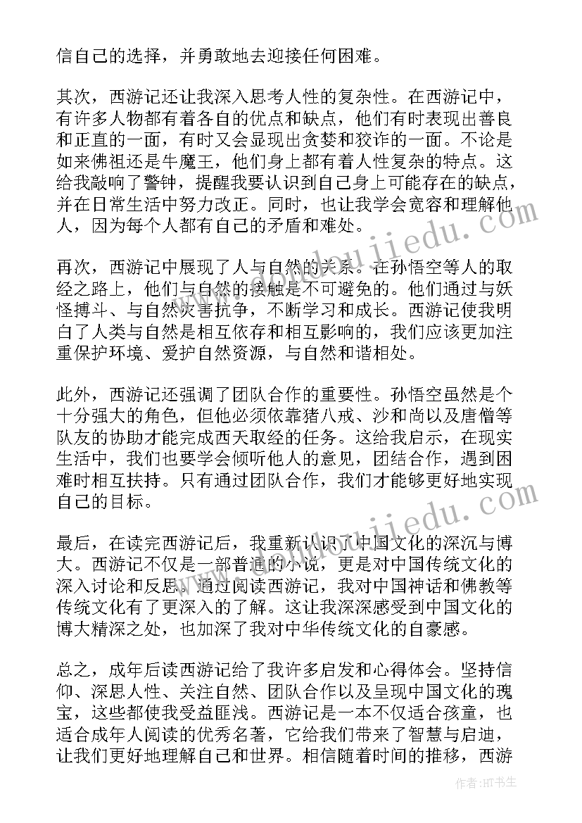 最新读西游记后感 心得体会西游记读后感(大全19篇)