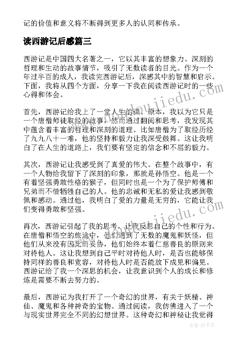 最新读西游记后感 心得体会西游记读后感(大全19篇)