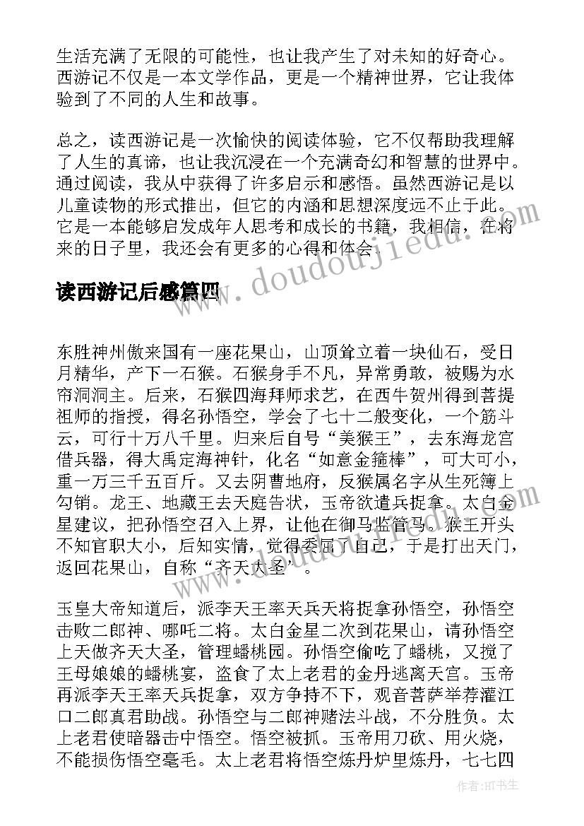 最新读西游记后感 心得体会西游记读后感(大全19篇)