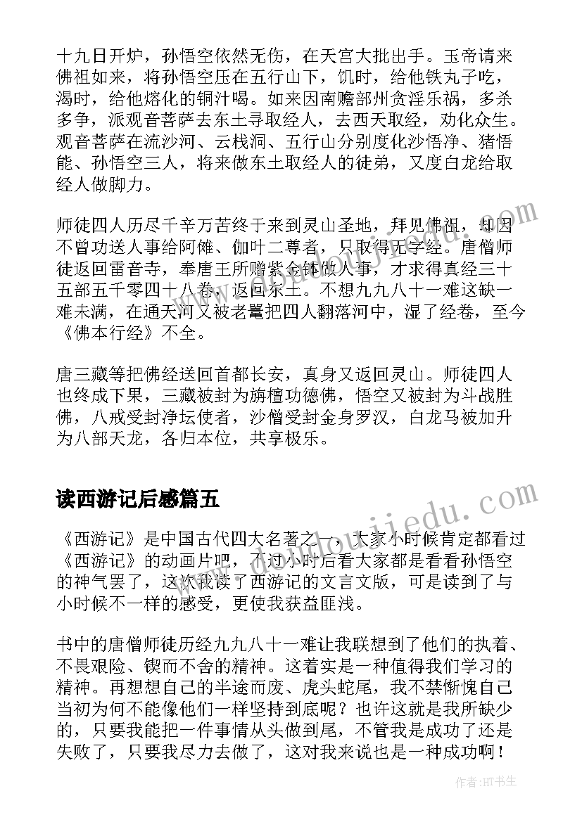 最新读西游记后感 心得体会西游记读后感(大全19篇)