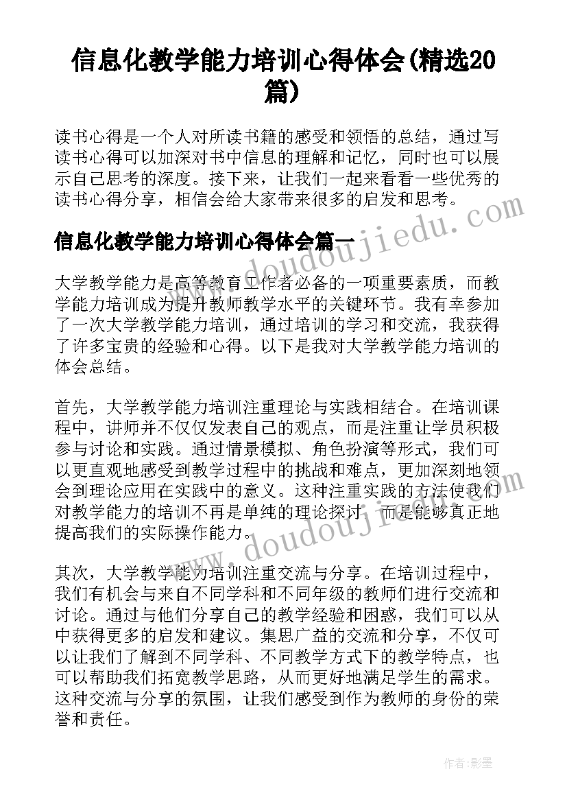 信息化教学能力培训心得体会(精选20篇)