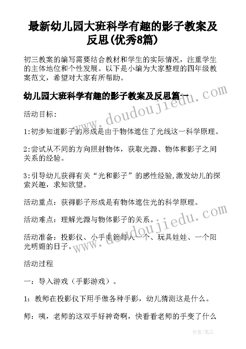 最新幼儿园大班科学有趣的影子教案及反思(优秀8篇)