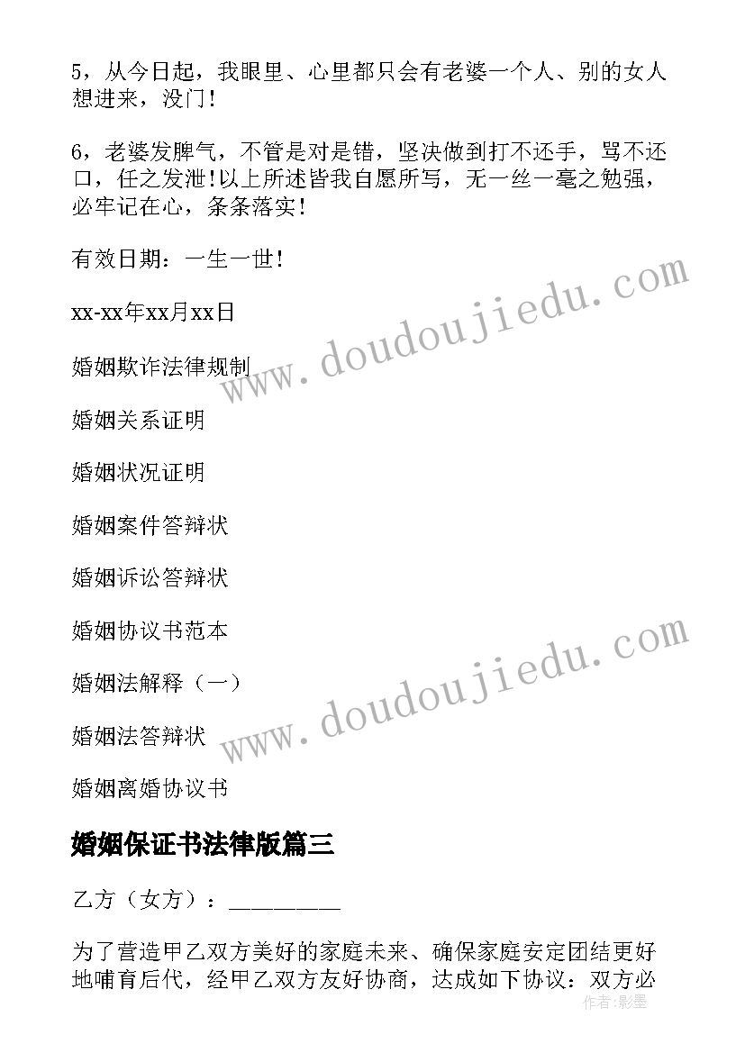 婚姻保证书法律版(精选19篇)