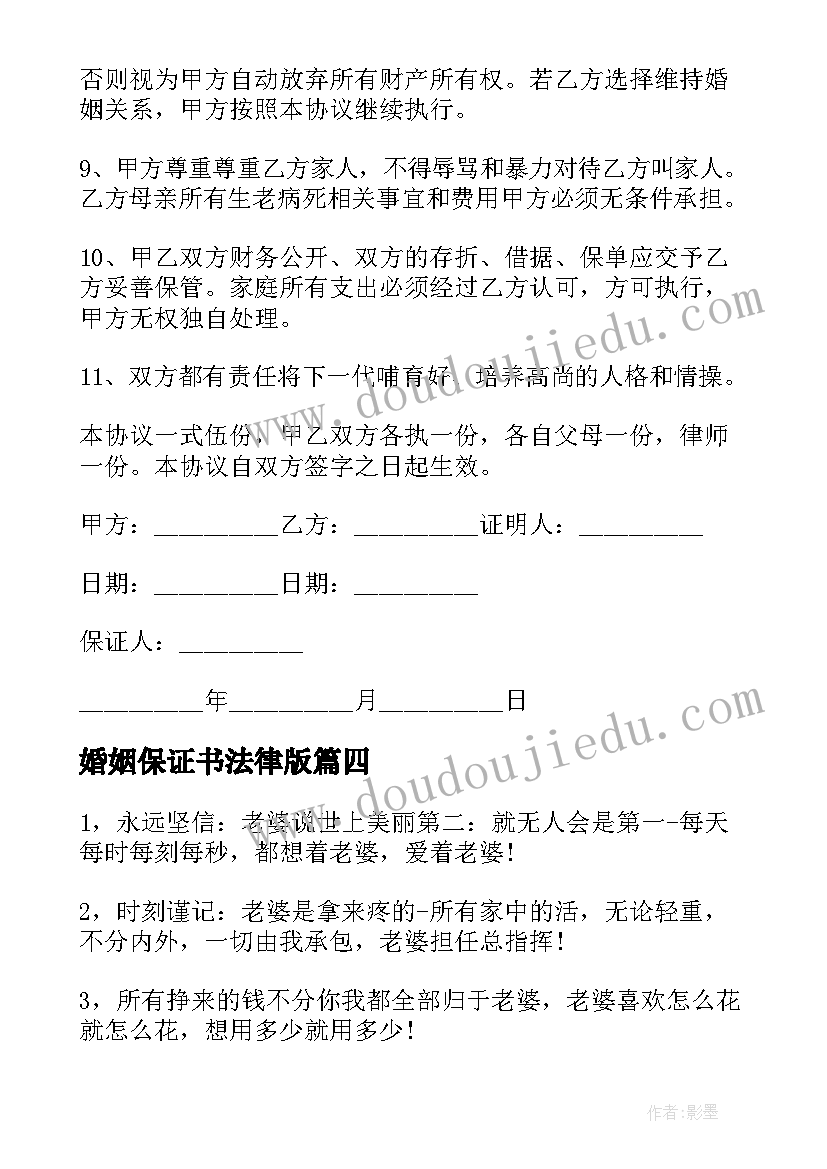 婚姻保证书法律版(精选19篇)