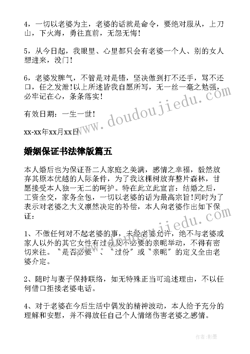 婚姻保证书法律版(精选19篇)