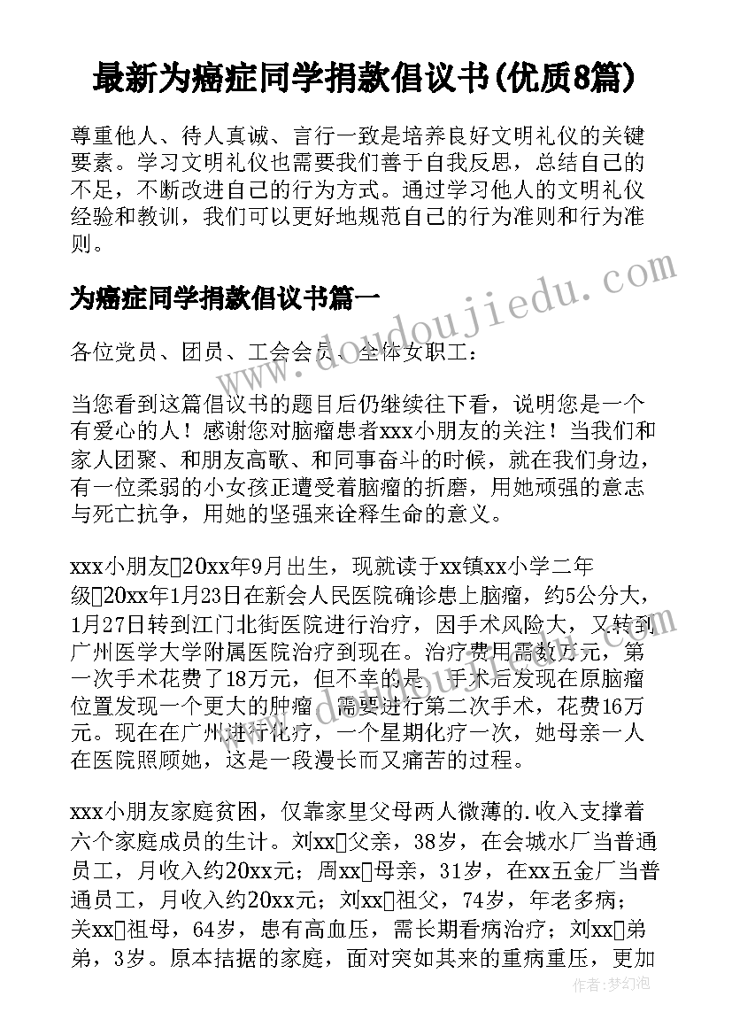 最新为癌症同学捐款倡议书(优质8篇)