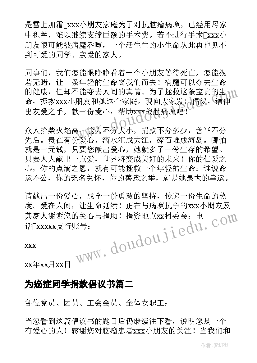 最新为癌症同学捐款倡议书(优质8篇)