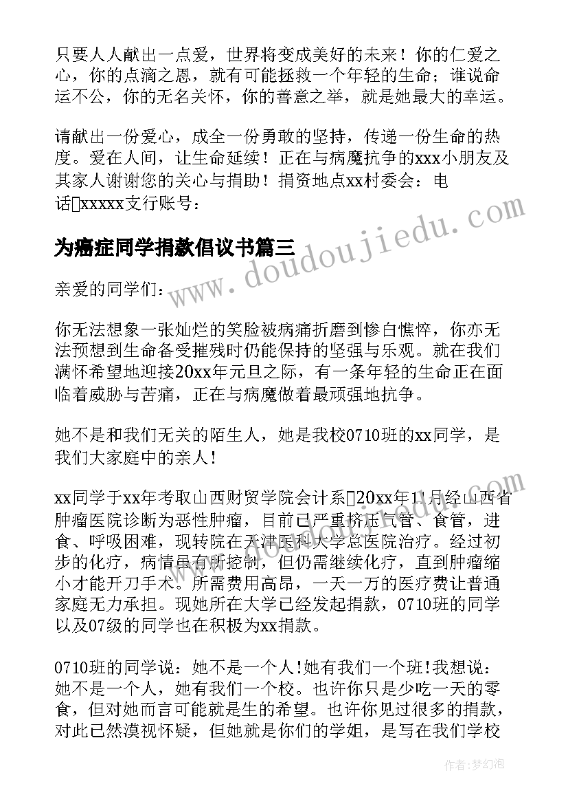 最新为癌症同学捐款倡议书(优质8篇)