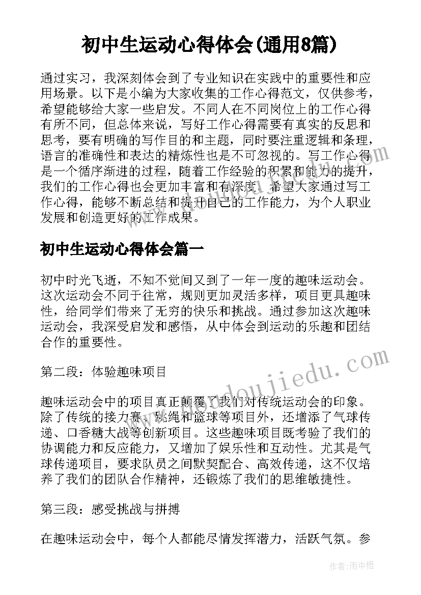 初中生运动心得体会(通用8篇)