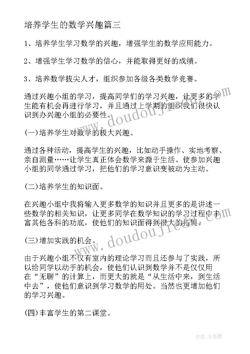 最新培养学生的数学兴趣 谈谈如何培养和提高学生数学学习兴趣方案(模板8篇)