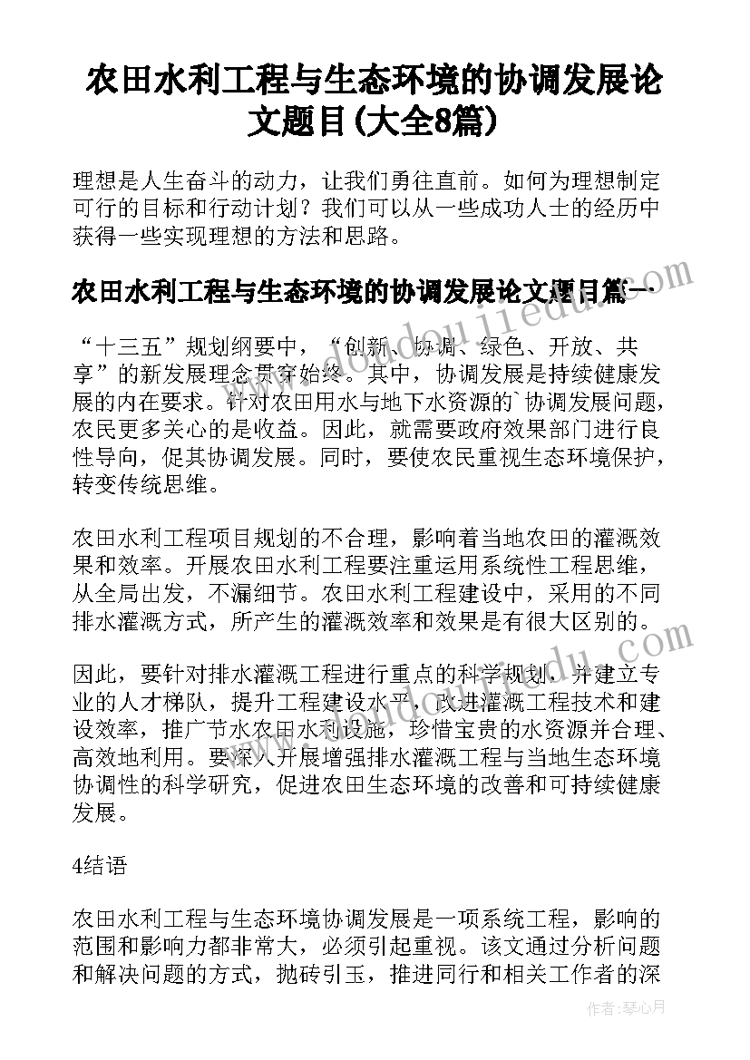 农田水利工程与生态环境的协调发展论文题目(大全8篇)