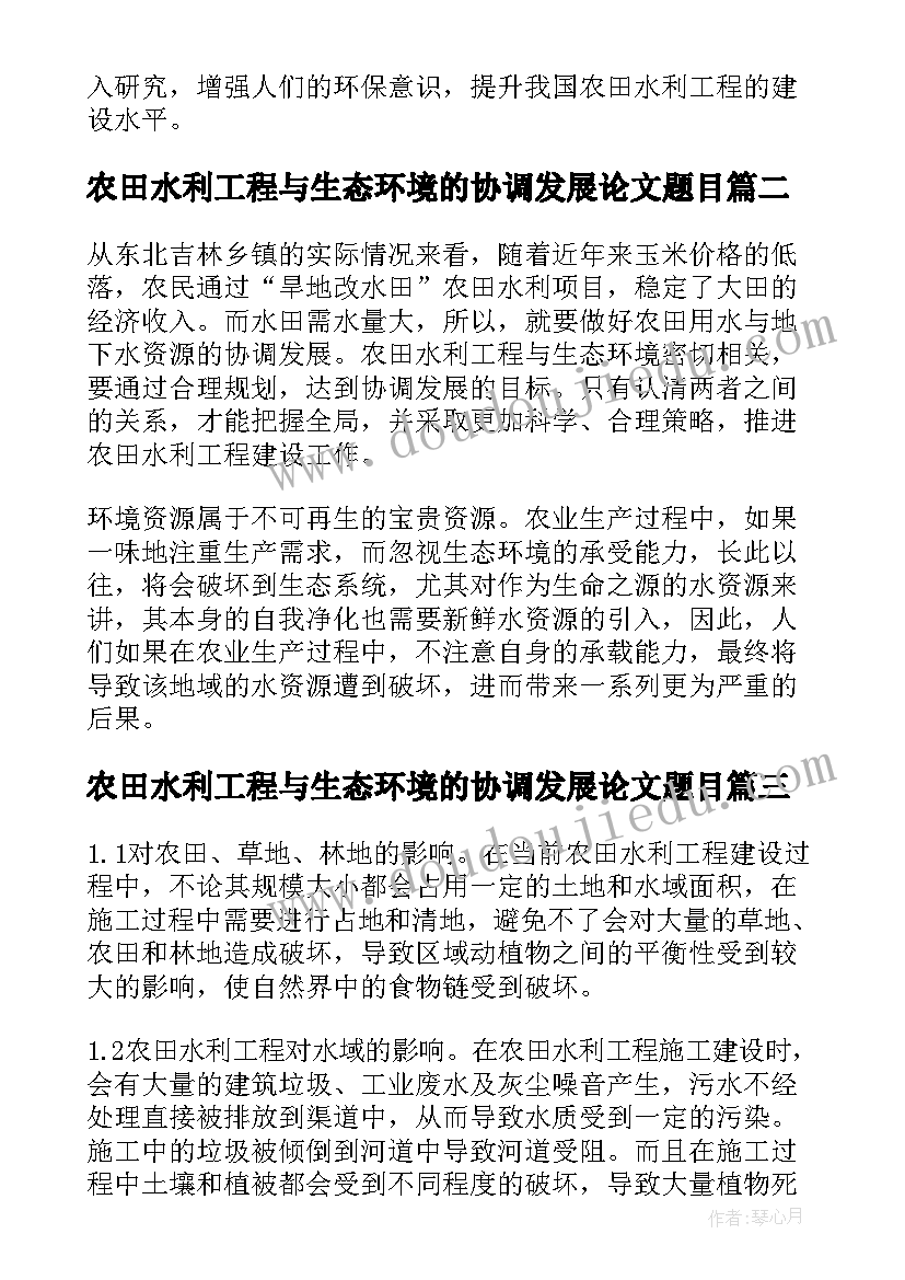 农田水利工程与生态环境的协调发展论文题目(大全8篇)