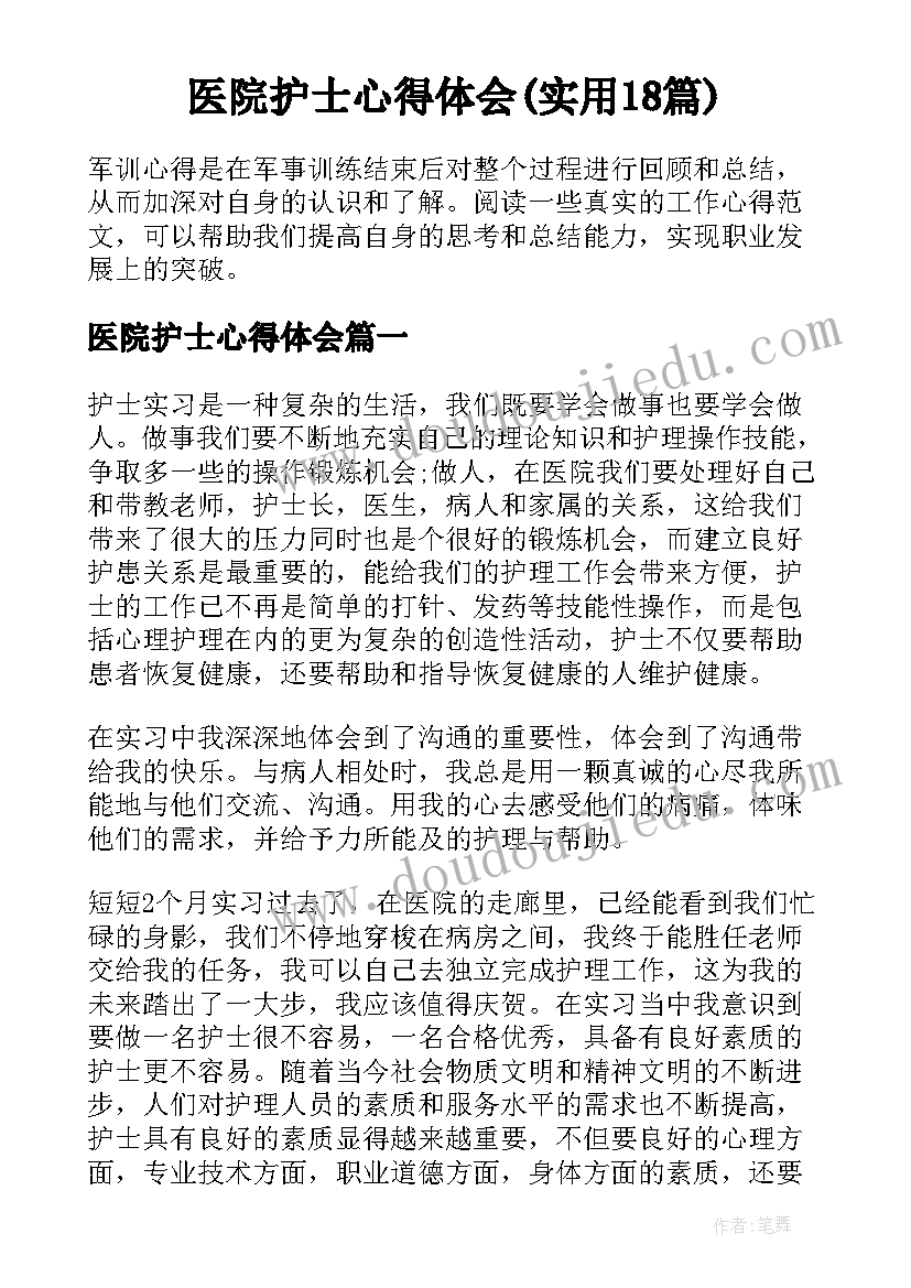 医院护士心得体会(实用18篇)