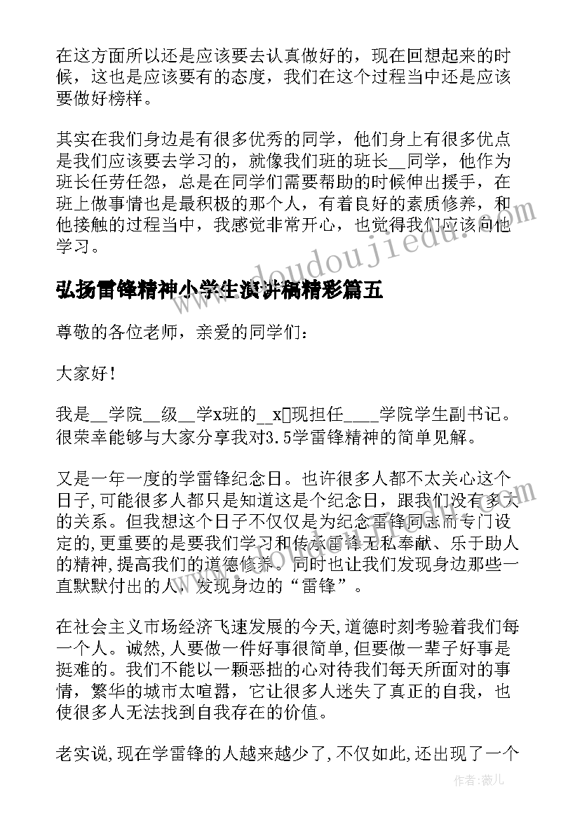 2023年弘扬雷锋精神小学生演讲稿精彩(优质8篇)