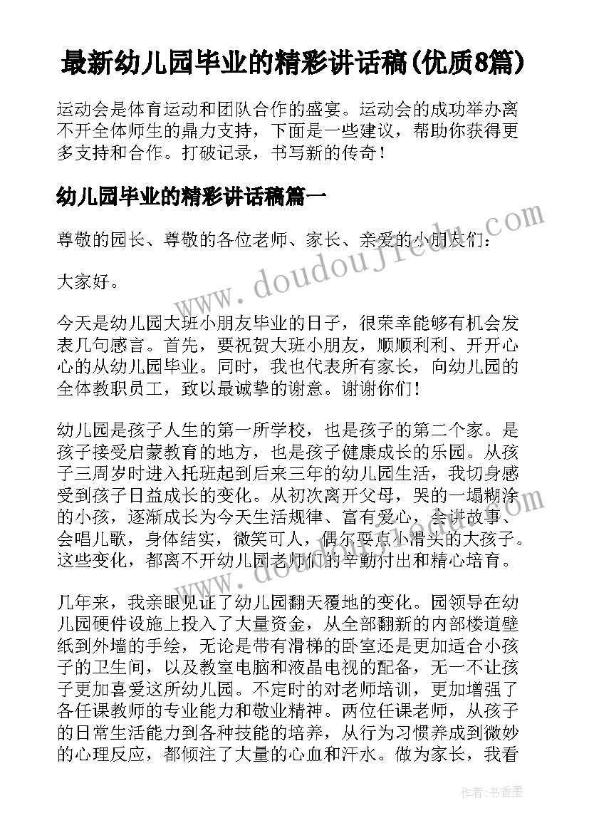 最新幼儿园毕业的精彩讲话稿(优质8篇)