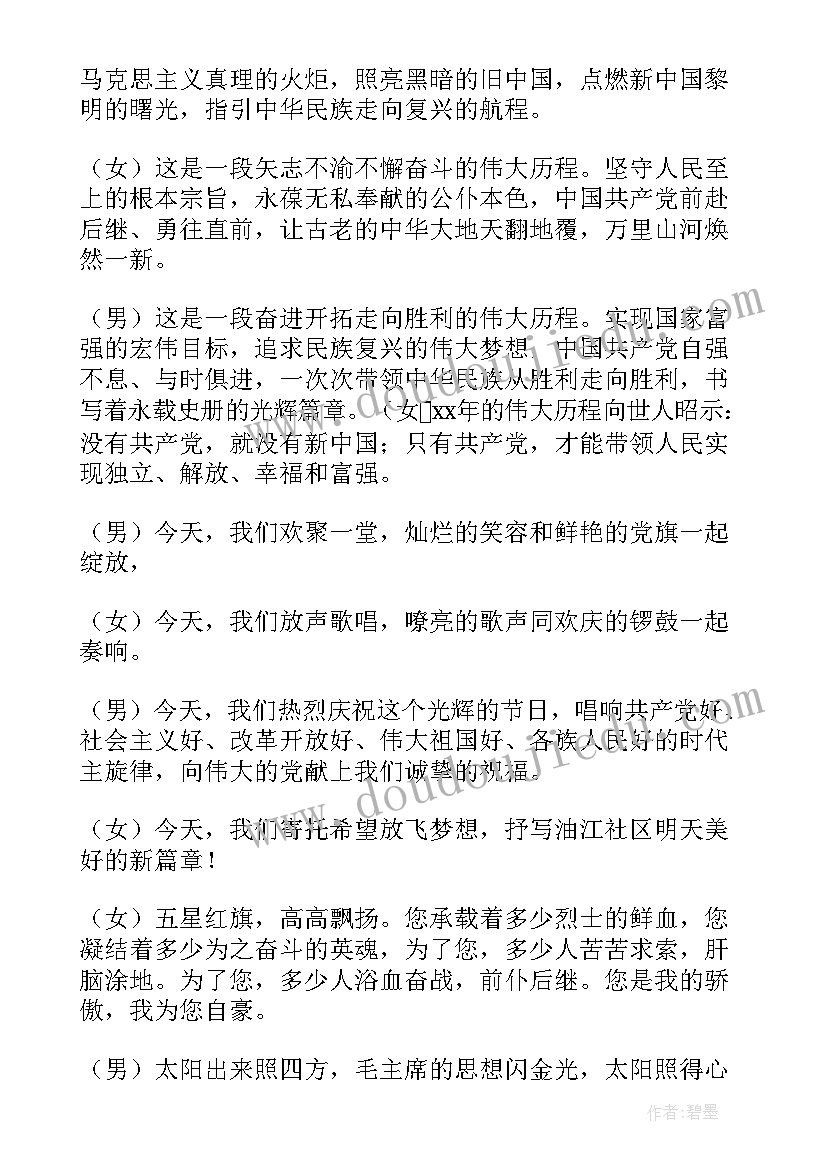 七一主持词(通用6篇)