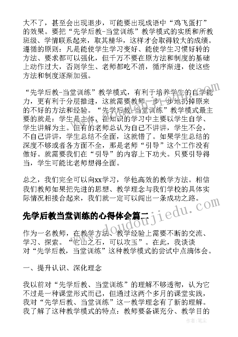 2023年先学后教当堂训练的心得体会(优秀8篇)