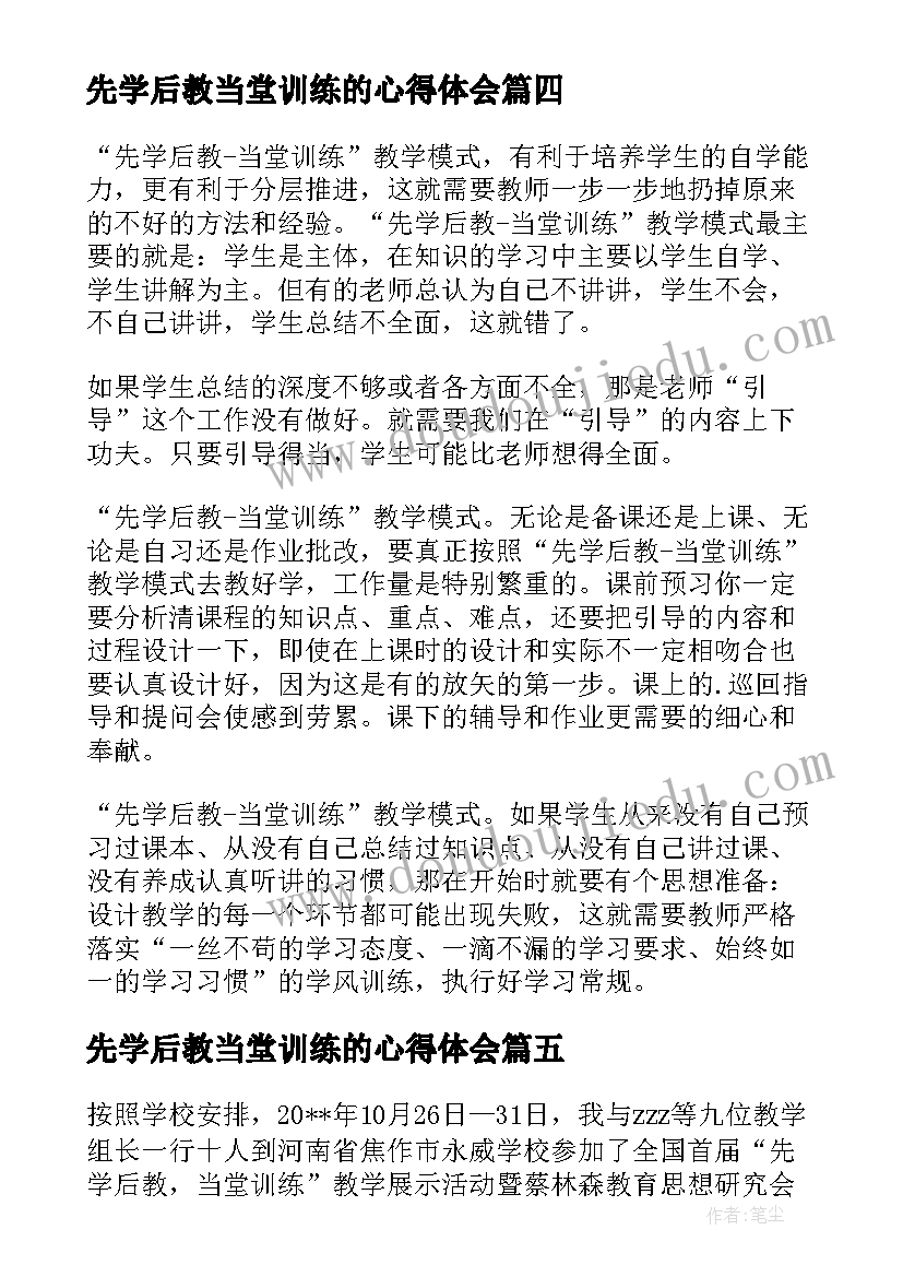 2023年先学后教当堂训练的心得体会(优秀8篇)