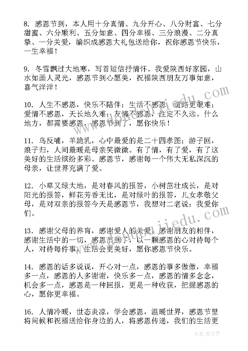 最新感恩节祝福经典语录(优质14篇)