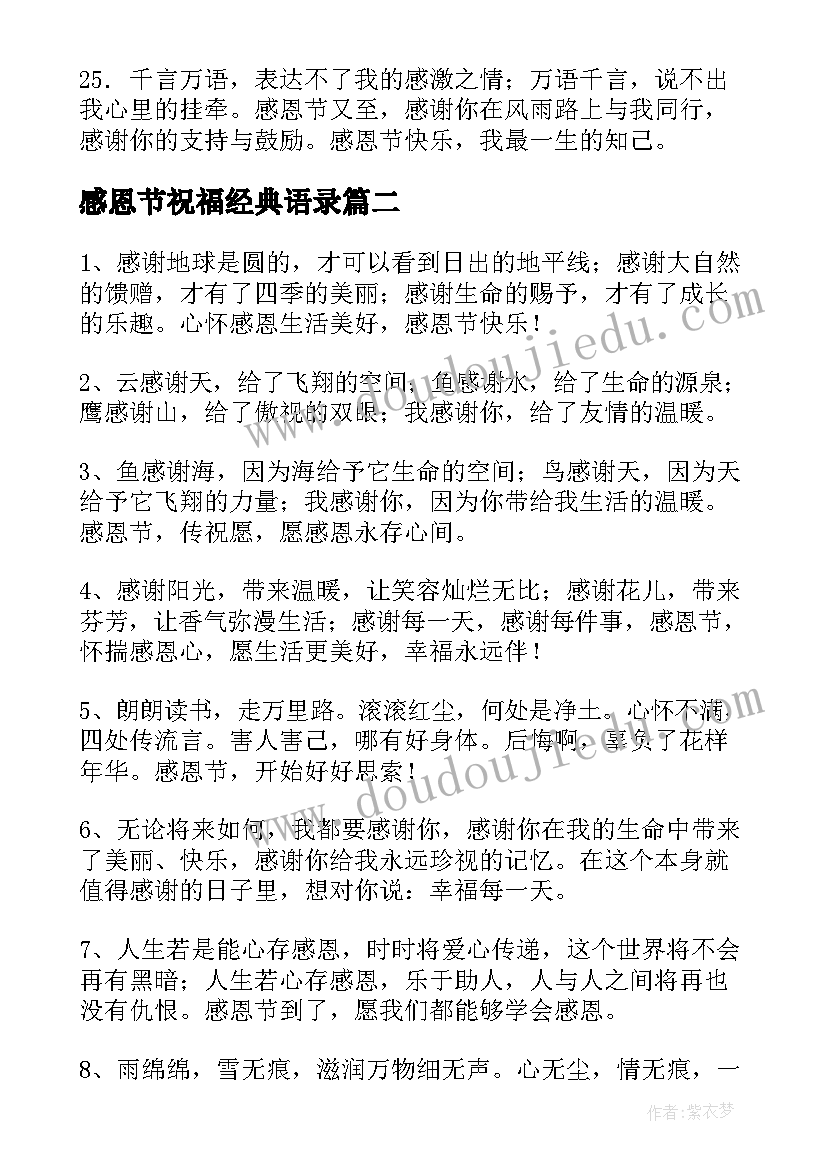 最新感恩节祝福经典语录(优质14篇)