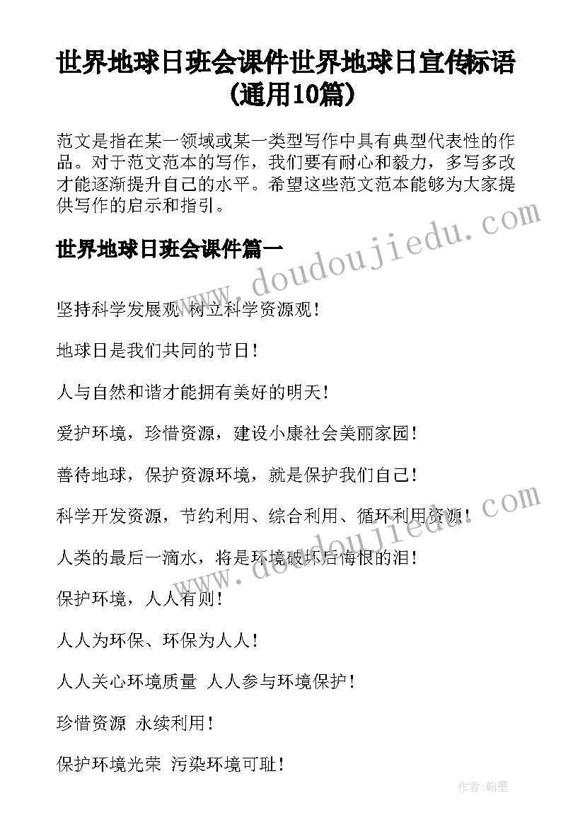 世界地球日班会课件 世界地球日宣传标语(通用10篇)