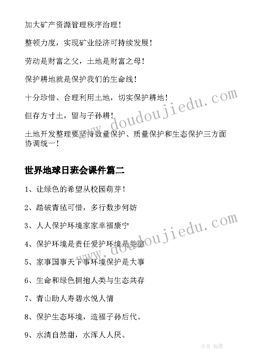 世界地球日班会课件 世界地球日宣传标语(通用10篇)