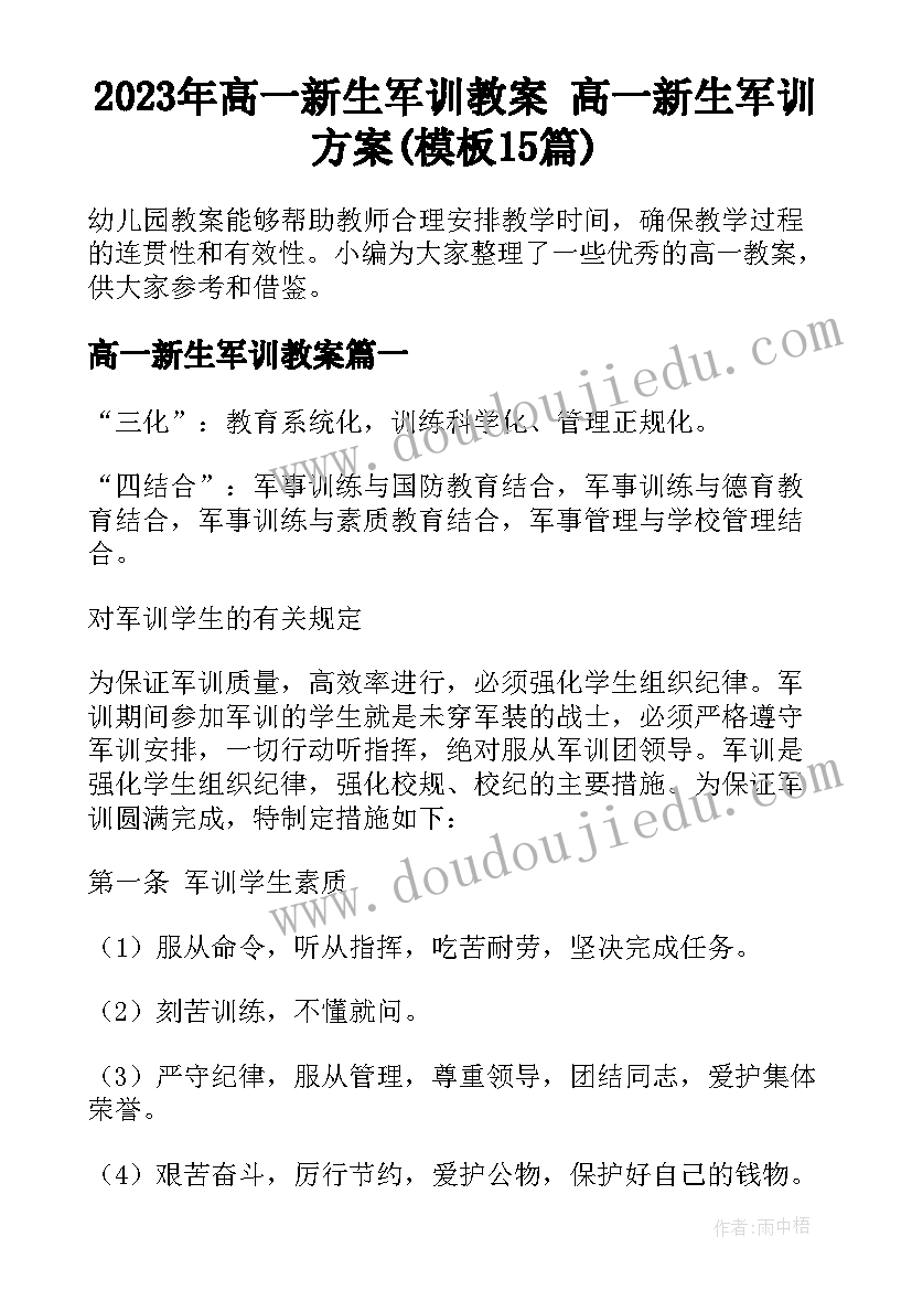 2023年高一新生军训教案 高一新生军训方案(模板15篇)