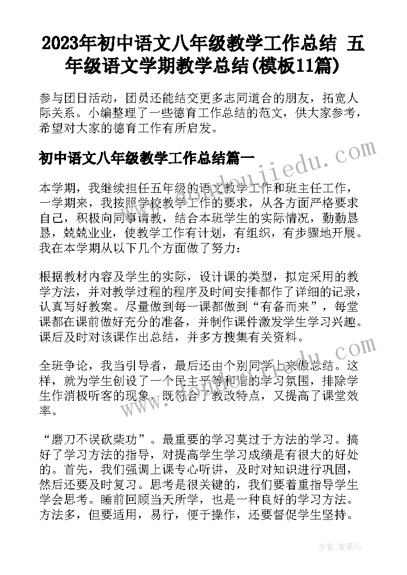 2023年初中语文八年级教学工作总结 五年级语文学期教学总结(模板11篇)