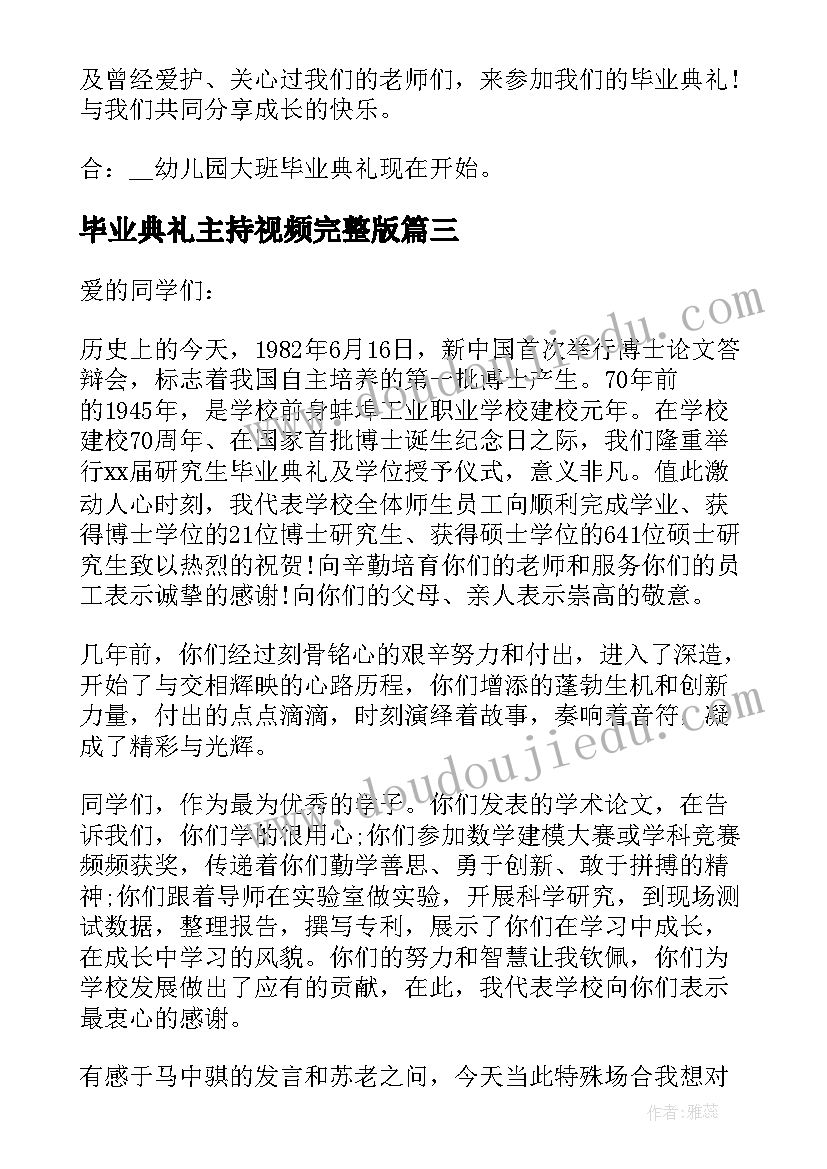 2023年毕业典礼主持视频完整版 研究生毕业典礼晚会主持词(实用8篇)