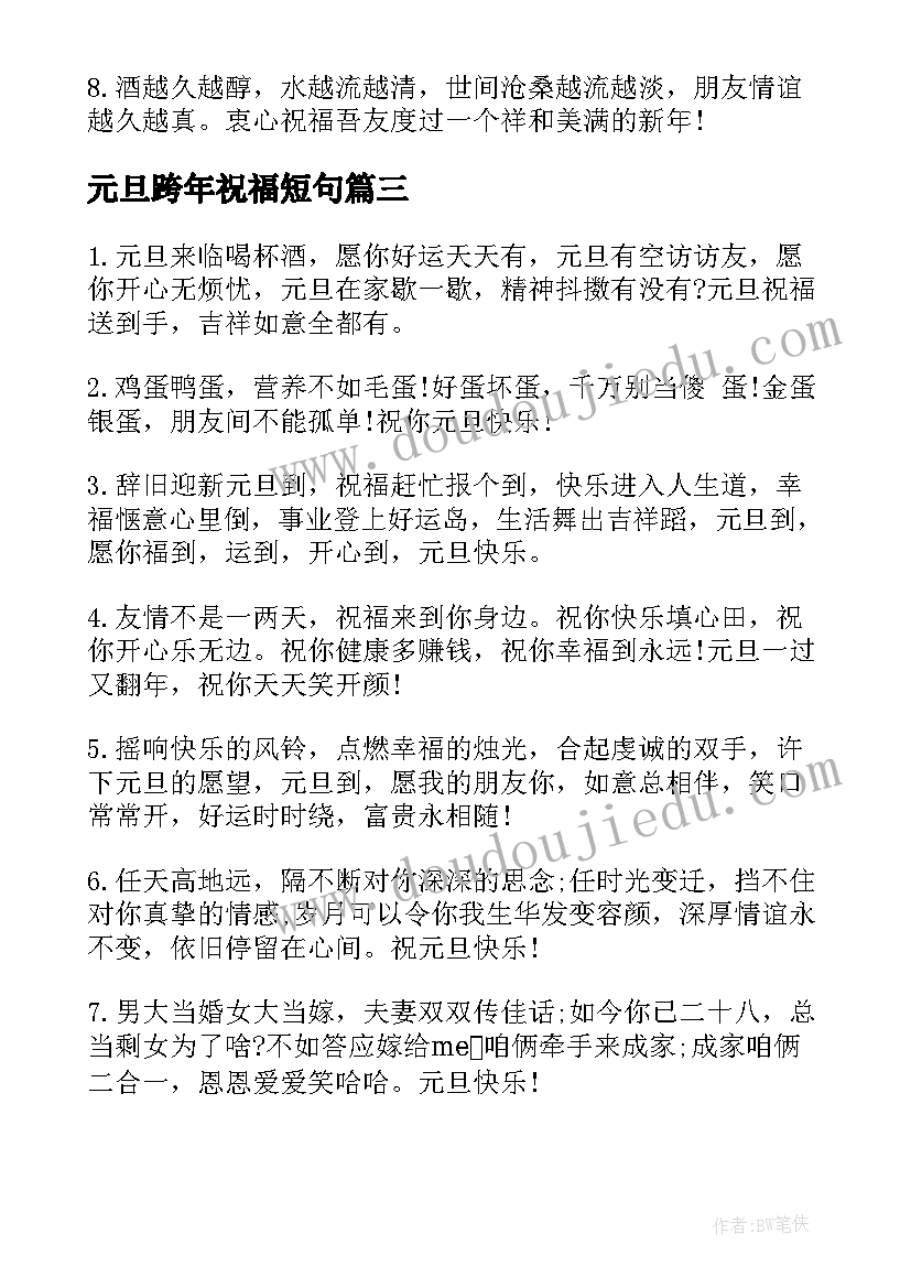 2023年元旦跨年祝福短句 元旦跨年夜祝福语(实用18篇)