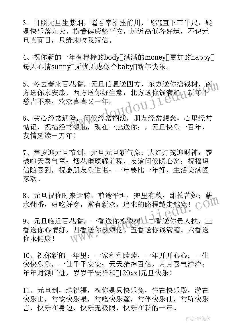 2023年元旦跨年祝福短句 元旦跨年夜祝福语(实用18篇)