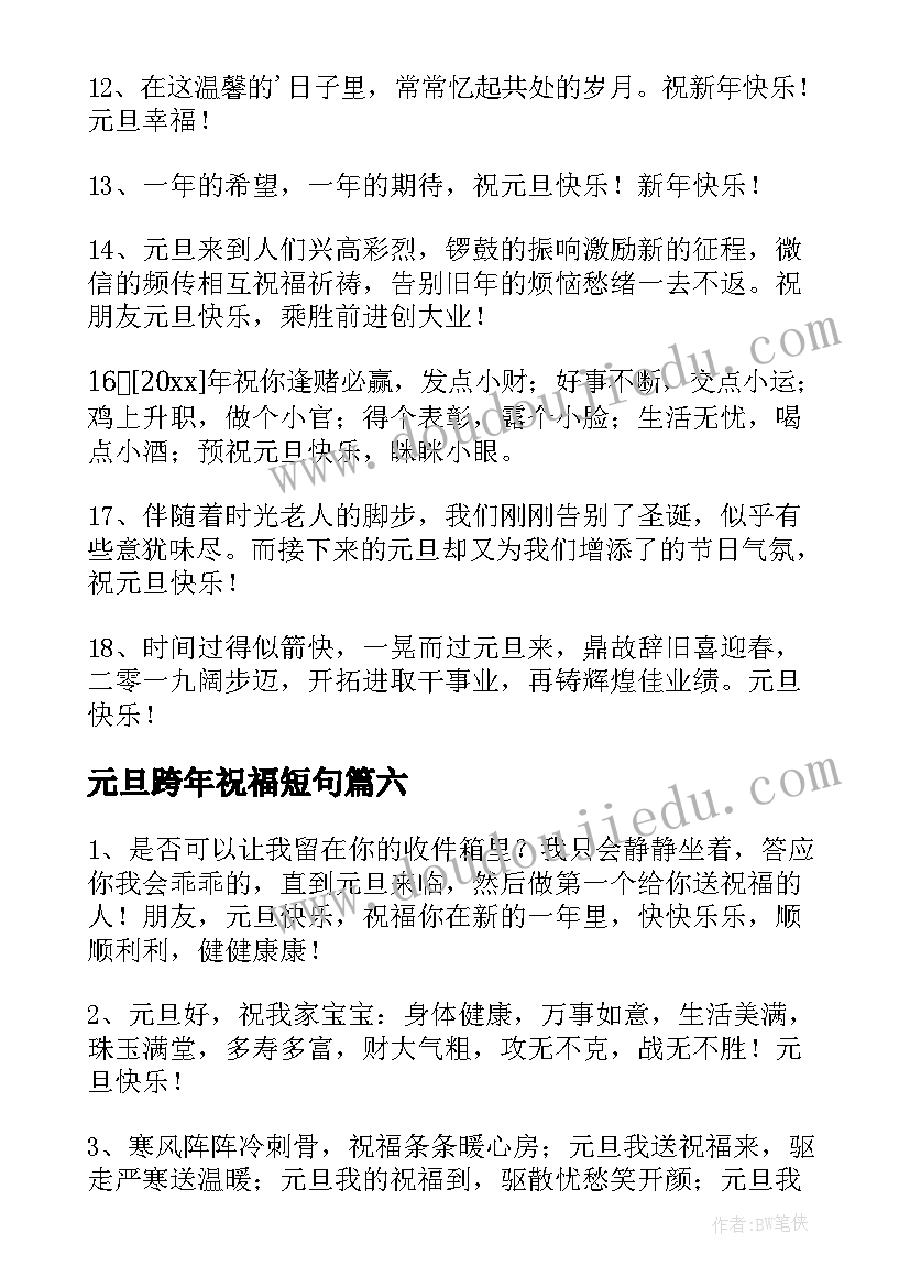 2023年元旦跨年祝福短句 元旦跨年夜祝福语(实用18篇)