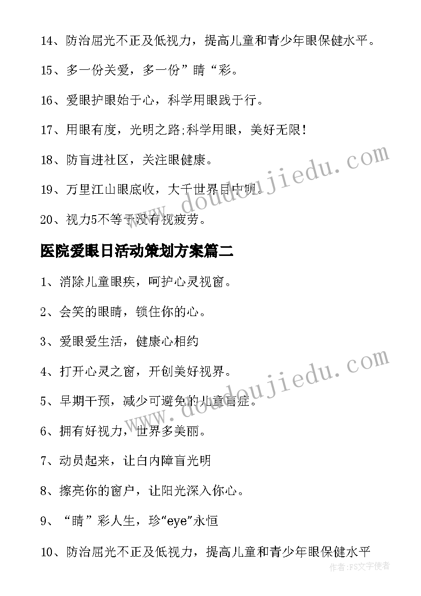 医院爱眼日活动策划方案(模板8篇)