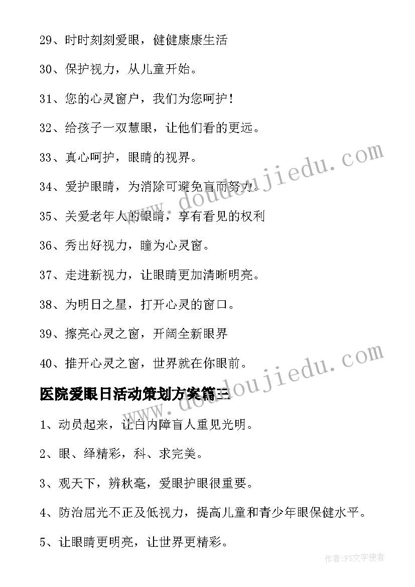 医院爱眼日活动策划方案(模板8篇)