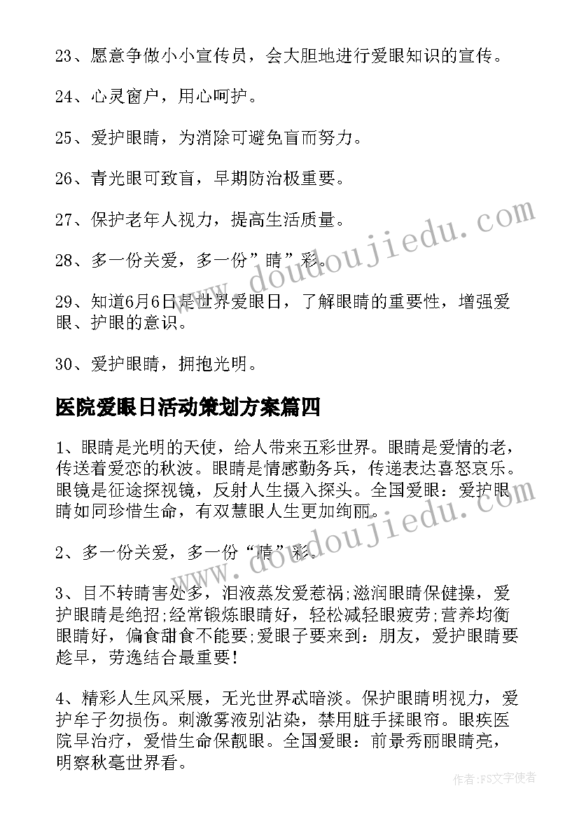 医院爱眼日活动策划方案(模板8篇)