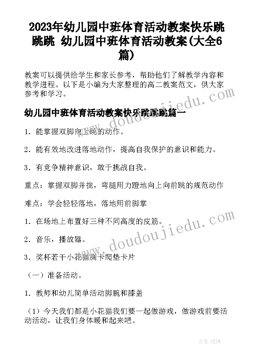 2023年幼儿园中班体育活动教案快乐跳跳跳 幼儿园中班体育活动教案(大全6篇)