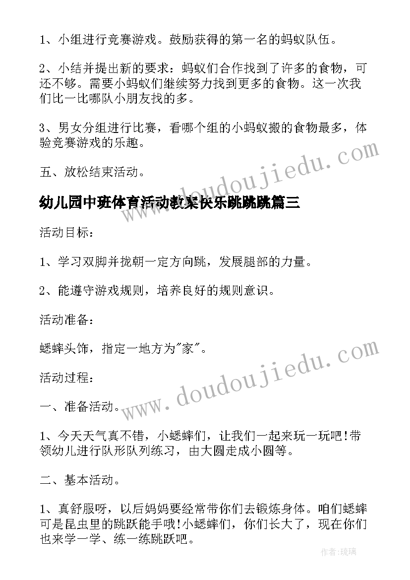 2023年幼儿园中班体育活动教案快乐跳跳跳 幼儿园中班体育活动教案(大全6篇)