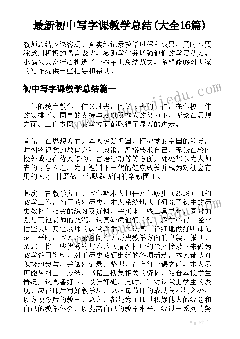 最新初中写字课教学总结(大全16篇)