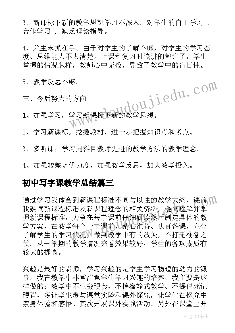 最新初中写字课教学总结(大全16篇)