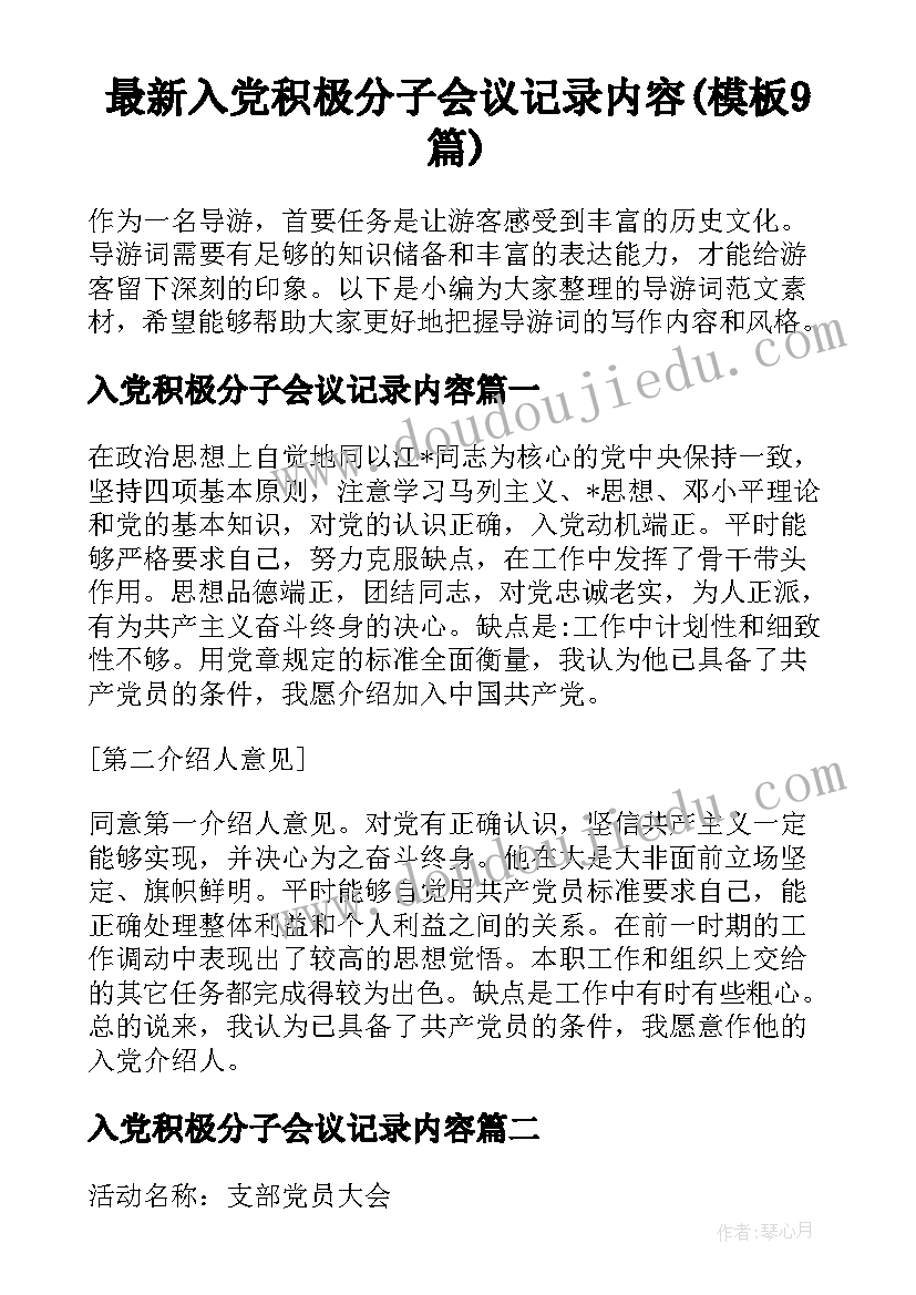 最新入党积极分子会议记录内容(模板9篇)