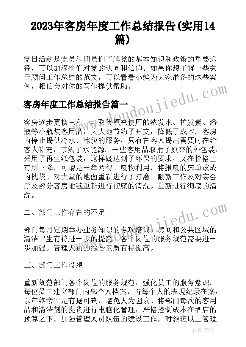 2023年客房年度工作总结报告(实用14篇)