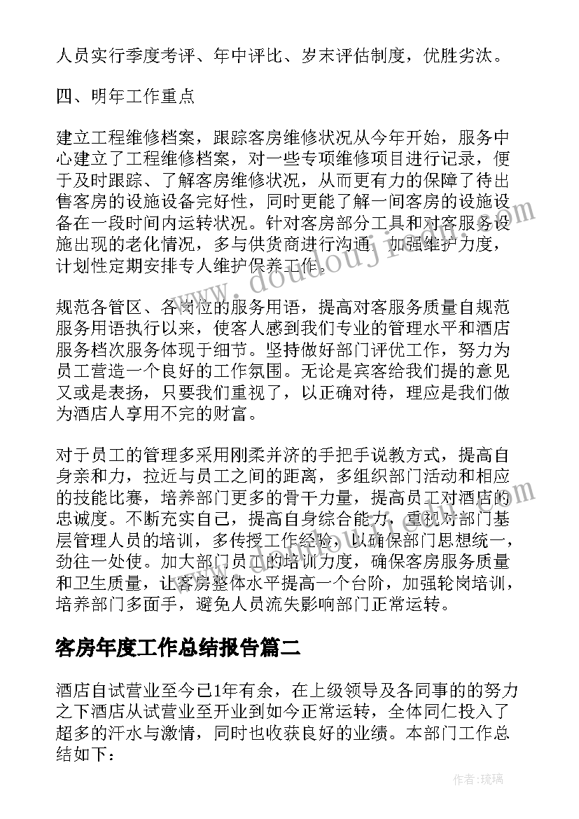 2023年客房年度工作总结报告(实用14篇)