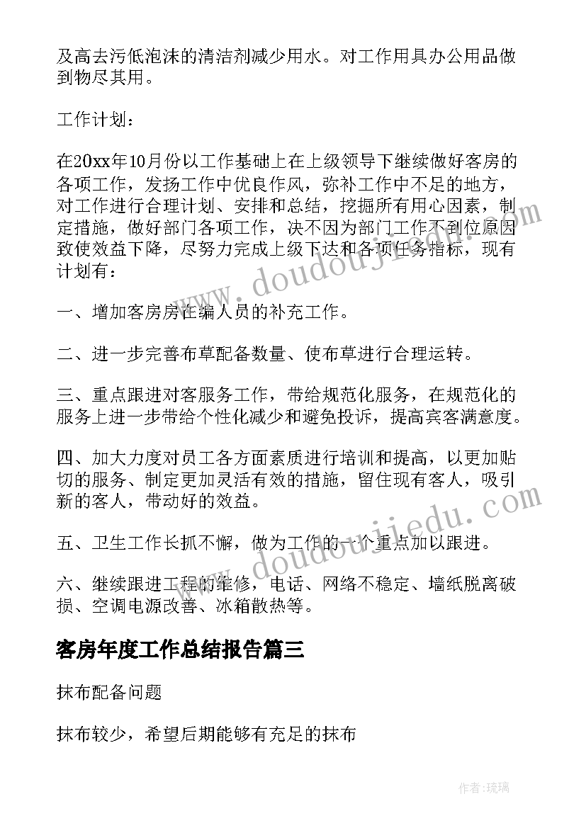 2023年客房年度工作总结报告(实用14篇)