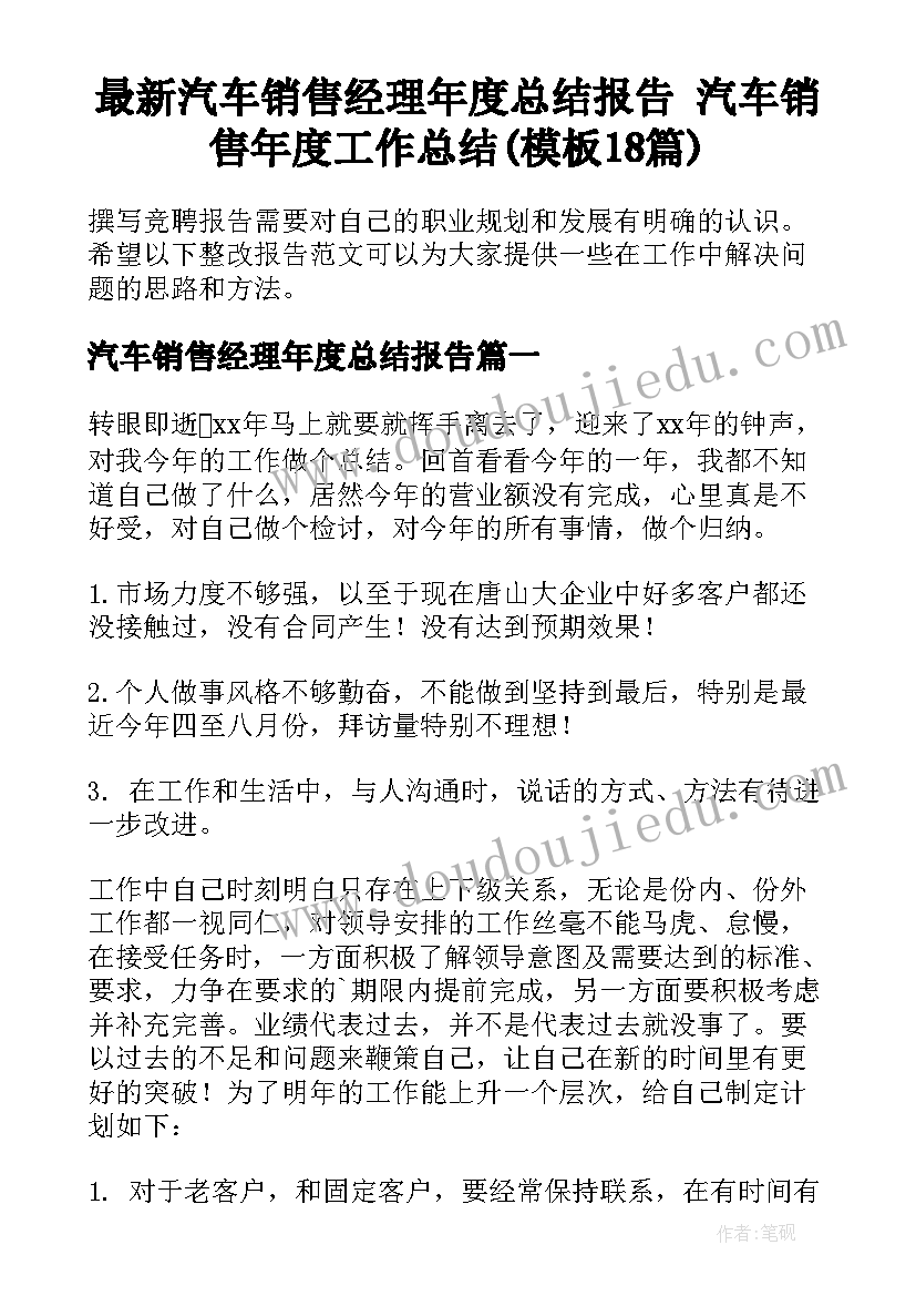 最新汽车销售经理年度总结报告 汽车销售年度工作总结(模板18篇)