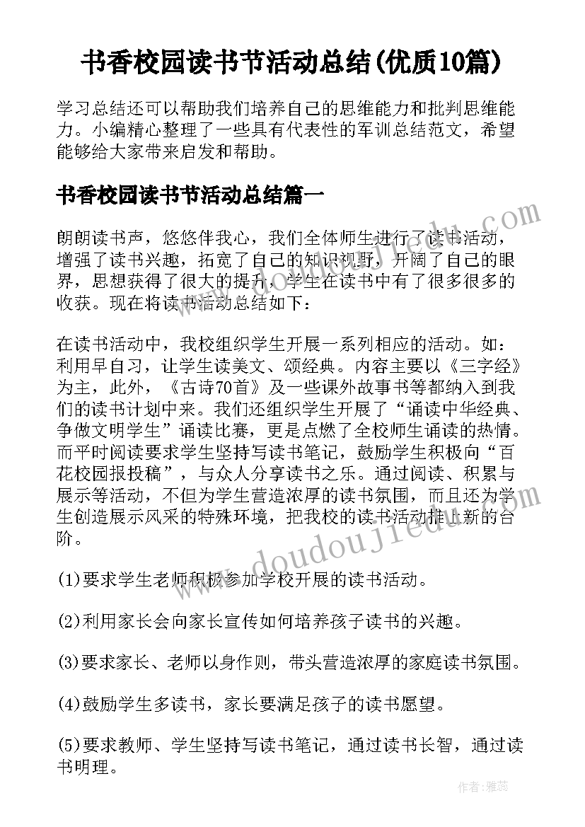 书香校园读书节活动总结(优质10篇)