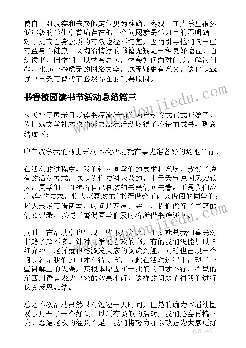 书香校园读书节活动总结(优质10篇)