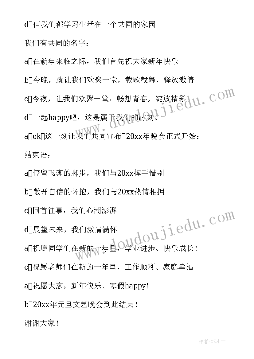 最新主持词元旦串词(精选8篇)