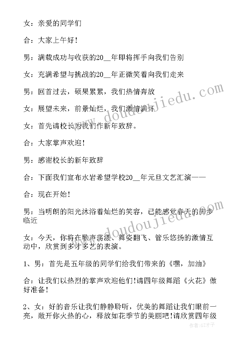 最新主持词元旦串词(精选8篇)