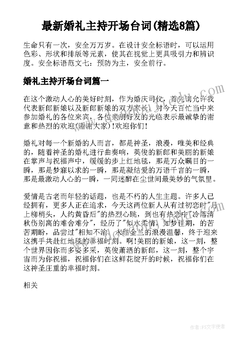 最新婚礼主持开场台词(精选8篇)