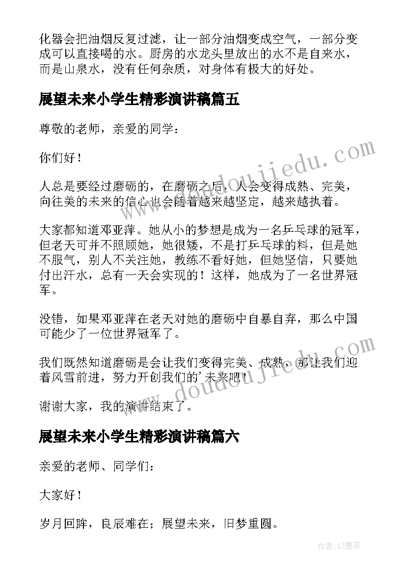 2023年展望未来小学生精彩演讲稿 展望未来精彩演讲稿(大全11篇)